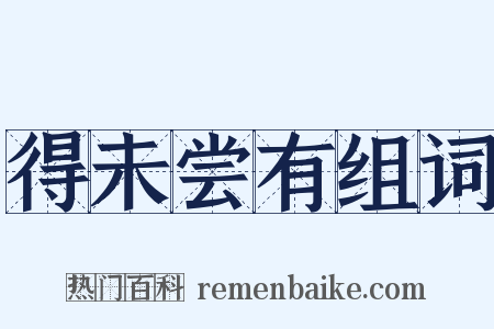得未尝有组词是什么意思的图片